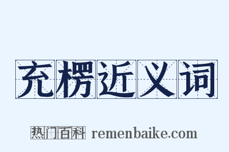 充楞近义词是什么意思的图片